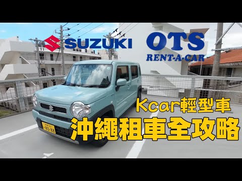 沖繩租車全攻略 手把手教你OTS租Kcar|Suzuki Hustler行李空間擺給你看!