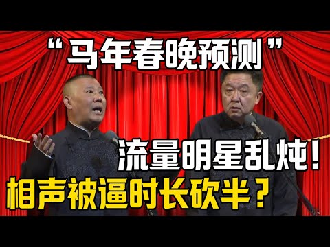 【馬年春晚預測】郭德綱:相聲時長被迫砍半?!於謙:幹脆換流量明星來說相聲吧!| 德雲社相聲大全 #郭德纲 #于谦 #岳云鹏 #郭麒麟 #孙越 #烧饼 #相声 #搞笑 #funny