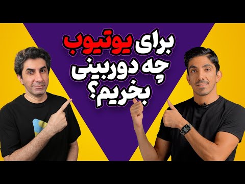 راهنمای خرید دوربین فیلمبرداری برای یوتیوب و تولید محتوا