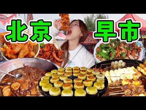 北京沙河大集,遍地美食,1元1斤!北京的物價一下回到10年前!北京物價窪地,名不虛傳~