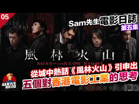 🎬Sam先生電影日誌🍿 第五集 | 談Threads觀後感極端化亂象!越大Budget越難產出佳作?導演權力過大才會拍出七個鐘的Footage?| 廣東話 Podcast | 電影影評觀後感