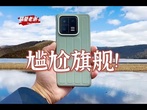 【隔壁老謝】小米13 Pro測評: 食之無味,棄之可惜!