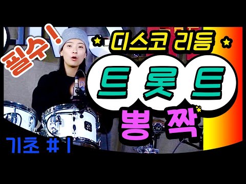 드럼 디스코 - 리듬이 뭣이당가? .. 그냥 냅따 배워 보장께 !!