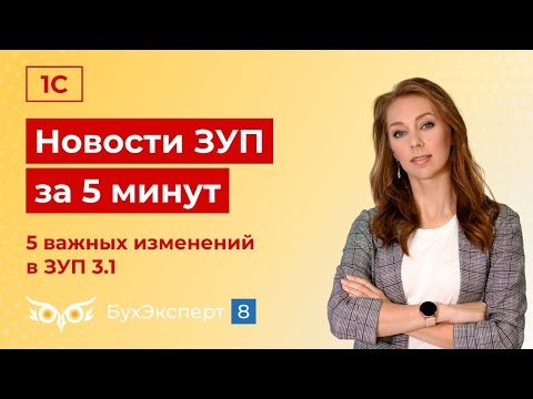 Новое в ЗУП за 5 минут — выпуск от 13.06.2024. Пять важных изменений в ЗУП 3.1