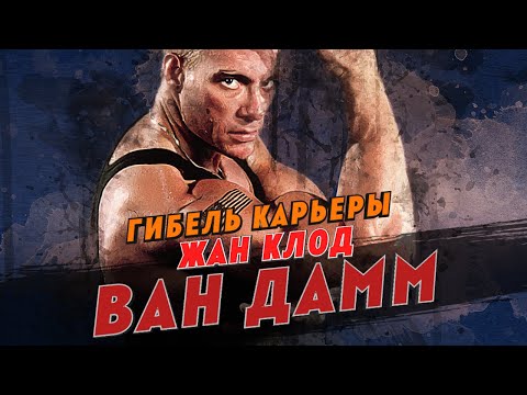 Гибель карьеры Жан-Клода Ван Дамма