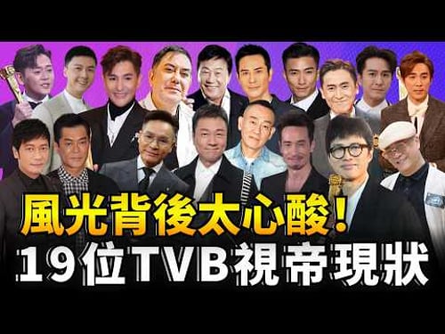 馬德鐘怒轟大台逼走人!鄭嘉穎被爆雙面人?歷屆19位TVB視帝現況,14人不滿離巢|八八卦卦