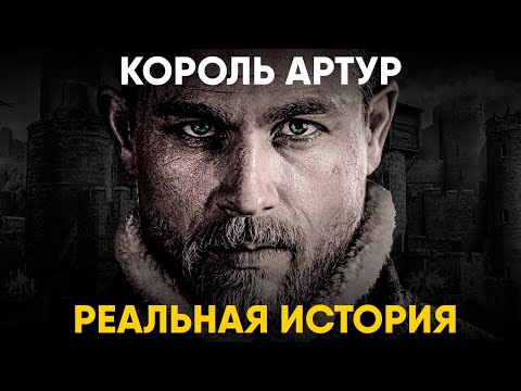 Король Артур - Реальная история.