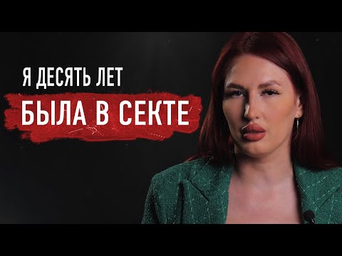 Бывшая участница секты — о запретах, гипнозе, молитвах на несуществующем языке и денежных сборах