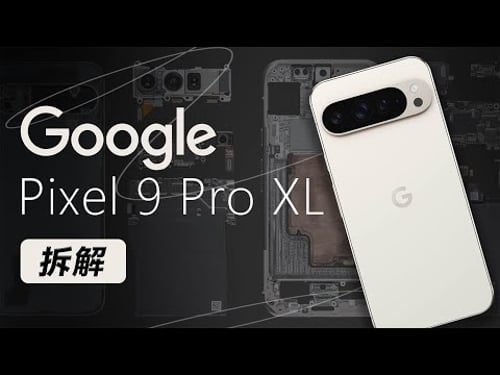 Google Pixel 9 Pro XL拆解:内部堆叠逐渐去iPhone化~【享拆】- 微机分WekiHome