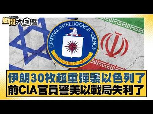 伊朗30枚超重彈襲以色列了 前CIA官員警美以戰局失利了【#新聞大白話】20260314|#楊永明 #張延廷 #謝寒冰