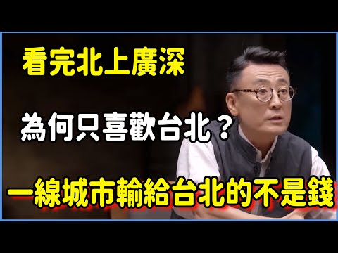 看完北上廣深,他為何最後只喜歡臺北?一線城市輸給臺北的不是錢,而是…… #圆桌派 #窦文涛 #脱口秀 #真人秀 #圆桌派第八季 #马未都