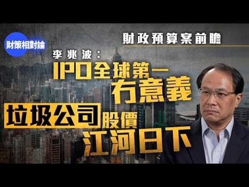 【4K】預算案前瞻、強積金買樓? 李兆波:出事即埋怨政府【財策相對論】|李兆波|香港經濟|財政預算案|財赤|盈餘|陳茂波|強積金買樓|退休|逆按揭|樓價|地產|印花稅|股市|IPO|新股市場|民生開支