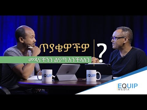 ጥያቄዎችዎ - መዳናችንን ልናጣ እንችላለን? በማሙሻ ፈንታ