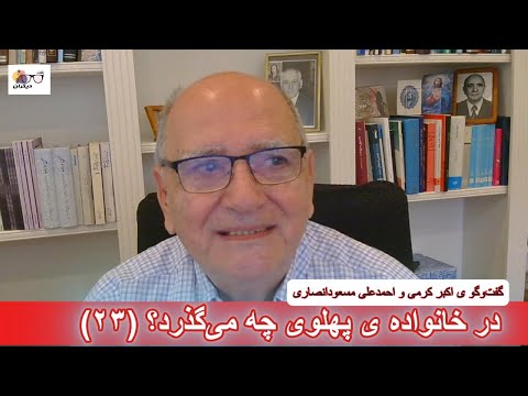 رضا پهلوی چگونه از سایه ی دارودسته ی فرح پهلوی گریخت؟ در گفتوگو ی اکبر کرمی و احمدعلی مسعودانصاری