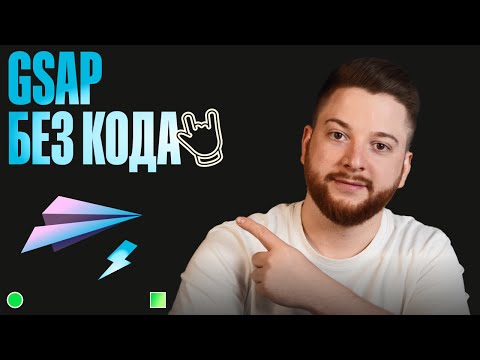 GSAP без кода? Webflow сделал это возможным!