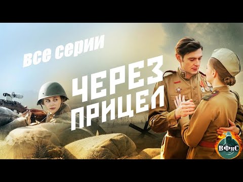 Через Прицел (2022) Военная драма. Все серии подряд Full HD