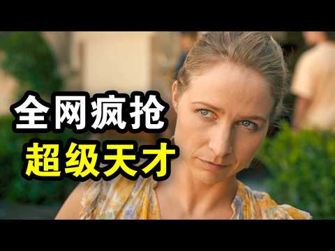 她是全网疯找的超级天才,掌握改变人类的技术,被黑白两道玩命通缉,一口气看完犯罪悬疑剧《鸢尾花事件》!