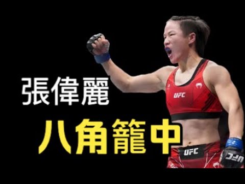 張偉麗,八角籠中衛冕的冠軍,強壯、勇敢的小女孩