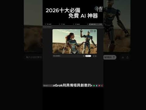 2026十大必備免費 AI 神器