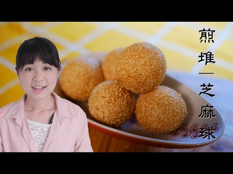 麻團|煎堆|芝麻球 (開CC字幕)|杯子粘芝麻,輕鬆粘牢靠|外脆裡糯,香甜美味|有人不愛吃嗎?(Eng Auto Subtitle)