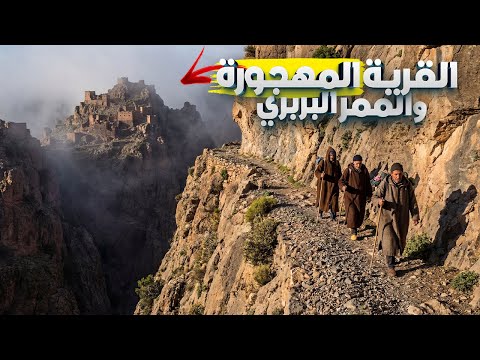 أخطر ممر بربري و قمة جبل أظاض مدني و القرية المهجورة - The most dangerous Berber pass, the summit of