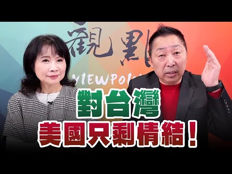'25.03.10【觀點│正經龍鳳配】對台灣,美國只剩情結!