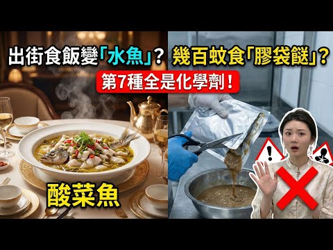 出街食飯變「水魚」?踢爆酒樓9大「預製菜」黑名單!幾百蚊食「膠袋餸」?第7種全是化學劑!教你3招一眼識穿「科技與狠活」|飲食陷阱|廣東話【養生廚房 - 阿4】#廣東話字幕 #粵語頻道