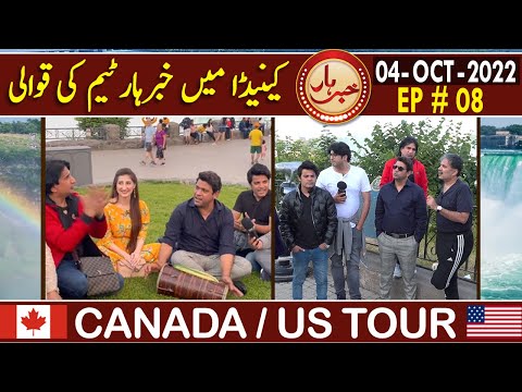 Khabarhar with Aftab Iqbal | Canada Special | Niagara Falls | 04 October 2022 | EP 08 | GWAI