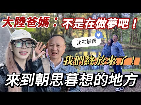 大陸爸媽:終於來到朝思暮想的台灣勝地!此生無憾❗️幸運爸媽一次成功看到日出⋯「新住民莎莎」
