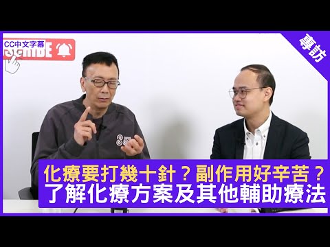 化療要打幾十針?副作用好辛苦?了解化療方案及其他輔助療法 - 鄭丹瑞《健康旦》臨床腫瘤科專科醫生 註冊中醫師 #蘇子謙 醫生 #癌症系列 (CC中文字幕)