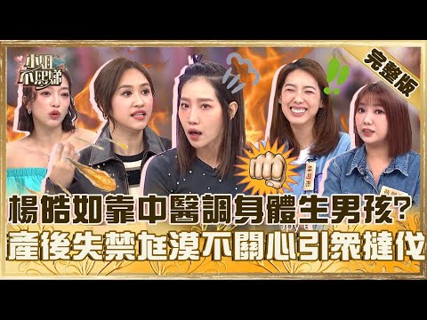 媽媽不敢公開的秘密 !楊皓如靠中醫調身體「包生男」?產後失禁老公漠不關心引眾撻伐!【#小姐不熙娣】20250327 完整版 EP774 貝童彤 黃馨儀