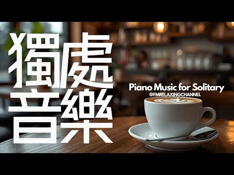 【PEACEFUL & HEALING BGM】咖啡室裡偷閒時光,咖啡香氣加上舒緩音樂,治癒心靈🌺緩解壓力,平靜思緒,讓心靈找到真正平靜,晚上有深度睡眠。適合冥想、放鬆、習中學習及工作背景音樂