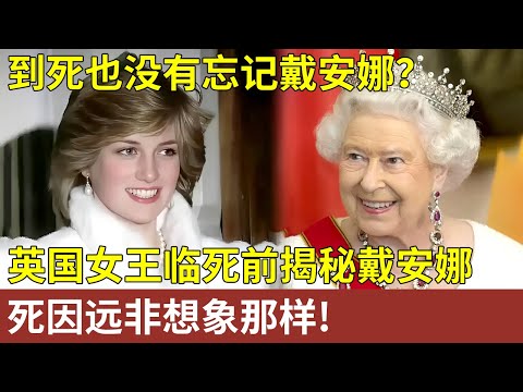 到死也没有忘记戴安娜?英国女王墓地曝光与儿媳有关?临死前一封信 揭开真实的戴安娜,死因远非想象那样【明星人物大揭秘】