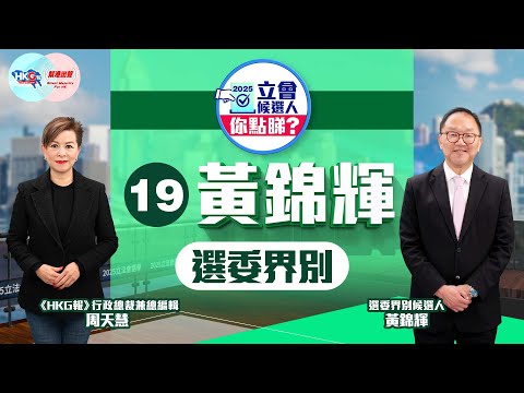 【HKG報與幫港出聲聯合製作‧2025立會候選人你點睇?】選委界別19號黃錦輝