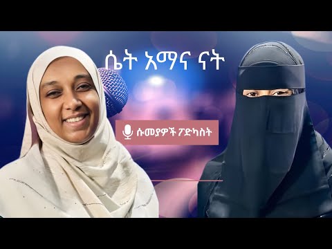 ሴት አማና ናት ጀሚላ ጎሹ ሱመያዎች ፖድካስት