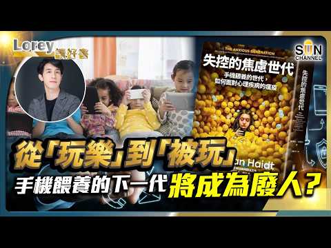📱手機餵養的下一代將成為廢人? 孩子沉迷手機的驚人後果!你還敢忽視嗎?💔 失控的焦慮世代:科技如何毀掉我們的下一代?丨#214 好書推介《失控的焦慮世代》|Lorey讀好書_20250606