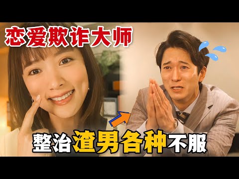 給渣男們設下陷阱,獵物上鉤以後再進行無情復仇!這便是戀愛欺詐大師的工作日常。一口氣看完高分日劇《甜蜜復仇》。#甜蜜复仇 #日剧解说 #电影解说