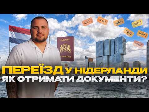 Як приймають УКРАЇНЦІВ у Нідерландах Переїзд у Нідерланди: Чи легко отримати документи?