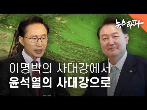 4대강 보 유지 결정, 무엇이 문제인가? - 뉴스타파
