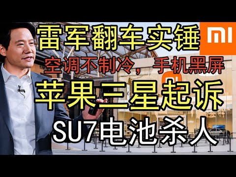 【小米危机】雷军翻车?苹果三星联手狙击,小米2年内烂掉?雷军飘了?小米大件=智商税,真相比想象更残酷!#小米危机#雷军翻车#小米汽车问题