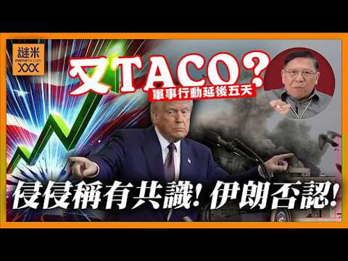 (AI中英字幕)特朗普又TACO?戲劇性扭態稱「與伊朗有共識」伊朗卻堅決否認!其實有三大可能性 你地估係邊個?《蕭若元:蕭氏新聞台》2026-03-24