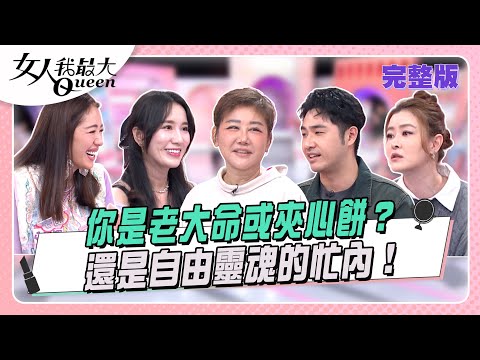 你是老大命或夾心餅?還是自由靈魂的忙內! #女人我最大 20251113(完整版)|唐綺陽、鄧惠文、卞慶華、宋哥、鹿希派 、Apple、劉伊心