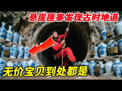重庆悬崖匪寨发现古时地道,青花瓷瓶和明清铜锁到处都是,宝贝无数几百年却无人敢来【户外小北哥】