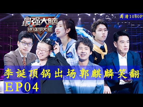 《最强大脑第八季》第4期完整版 20210129 孙叶芃朱辉宇巅峰对决 高清1080p Super Brain VIII 2021 S08E04