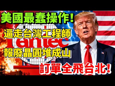 美國砸520億建晶片廠,逼走台灣工程師後虧80億!台灣380億反手搞出2奈米封神!
