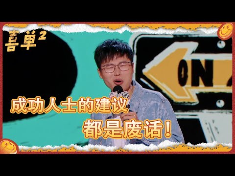 成功人士的建议都是废话?于祥宇的吐槽太真实了!聊天就聊天,别装杯!#喜剧之王单口季 #吐槽 #脱口秀 #搞笑