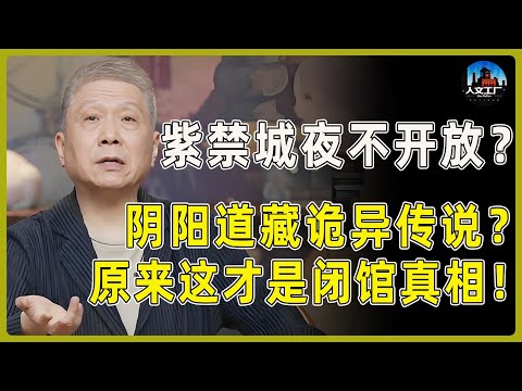 紫禁城夜晚不对外开放?阴阳道里藏着诡异传说?原来这才是闭馆的真相!#窦文涛#周轶君#马未都#许子东#尹烨#圆桌派 #观复嘟嘟