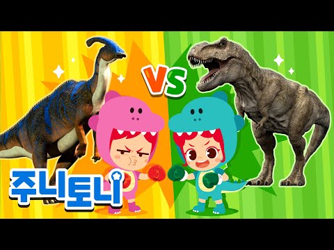 어떤 공룡이 더 클까?🦖🦕 | 주니토니와 함께 다양한 공룡들을 만나봐요! | 동요연속재생 | 주니토니 | JunyTony