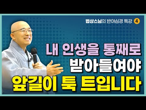 인생에서 이 이상의 공부가 없습니다 | 깨달음을 가로막는 깨달음에 대한 오해들 | 법상스님의 반야심경 특강 4
