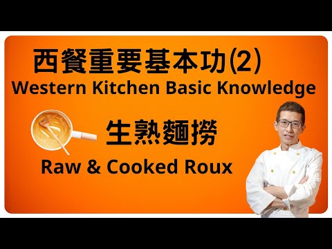 西餐重要基本功(2)生熟麵撈, 因西餐做汁或湯好多時會落麵撈,馬上跟我學及下載收藏,做西餐湯汁千萬不可落生粉芡,看了我的視頻你便會明白,How to made Raw and Cooked Roux#